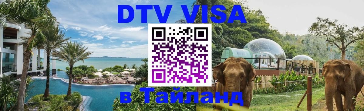 Долгосрочная виза DTV в Тайланд Ногинск 