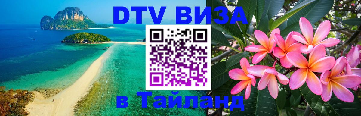 DTV Visa Thailand — прайс и условия, виза без дополнительных документов - Ногинск  21.11.2025 