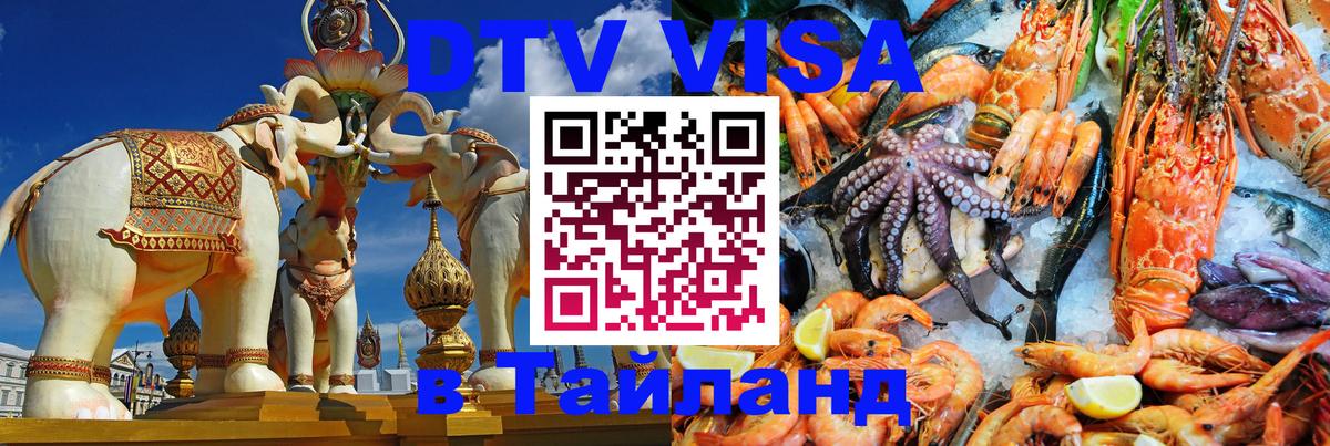 Visa ДТВ Тайланд помощь 